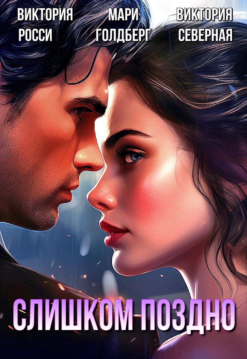 Слишком поздно - Виктория Северная