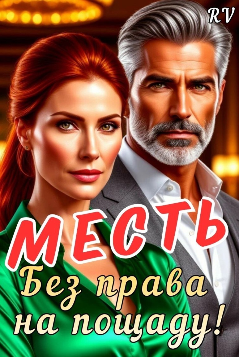 Месть. Без права на пощаду! - Рита Вяземская