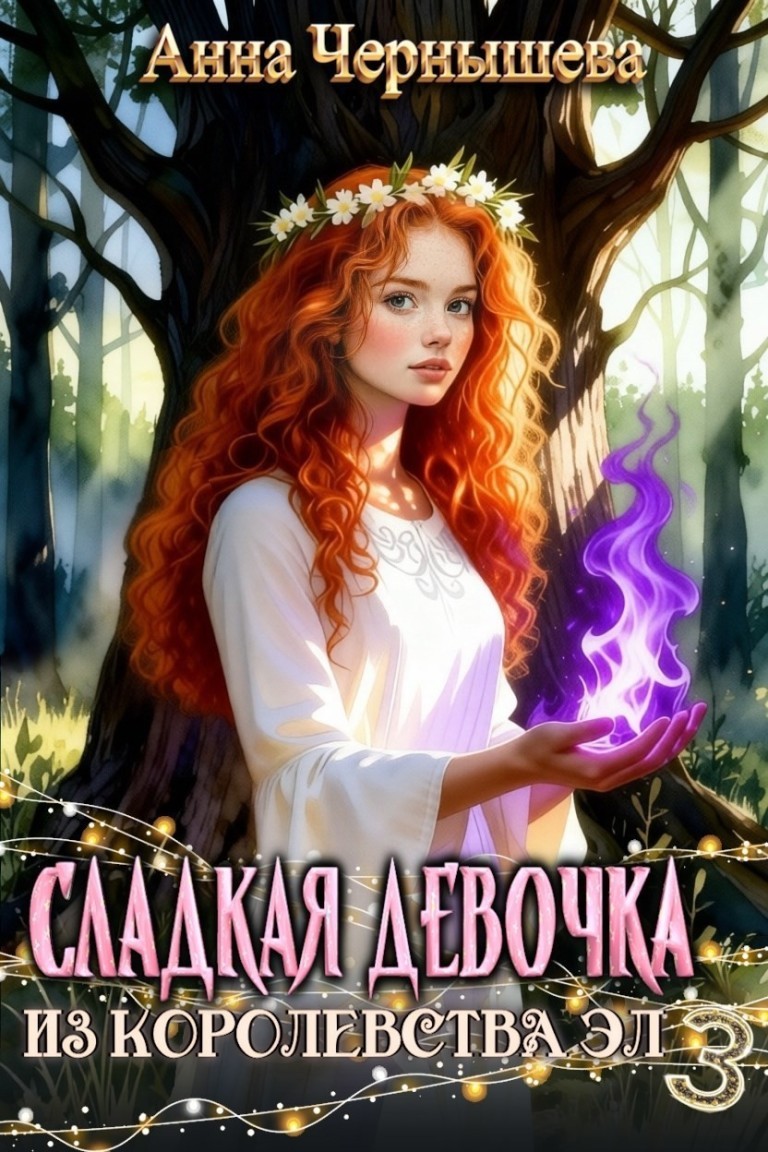 Сладкая девочка из Королевства Эл 3 - Анна Чернышева
