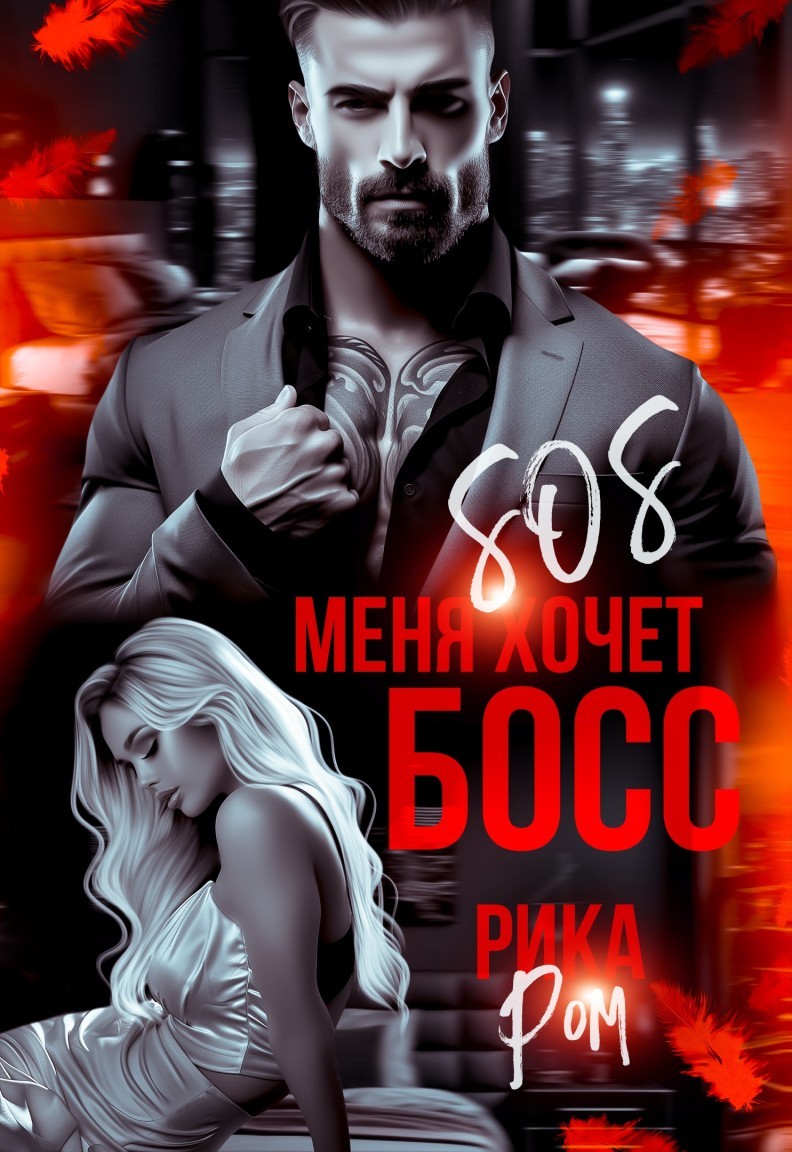 SOS меня хочет босс - Рика Ром