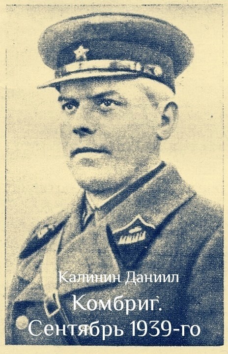 Комбриг. Сентябрь 1939-го - Даниил Калинин