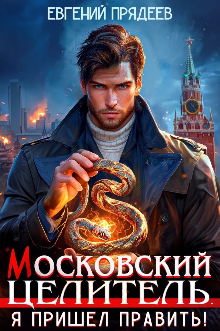 Московский целитель. Я пришел править - Евгений Прядеев