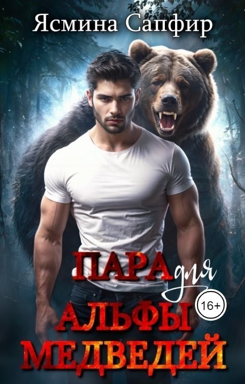Пара для альфы медведей - Ясмина Сапфир и соавторы: Алия Шакирова, Агата Санлайт