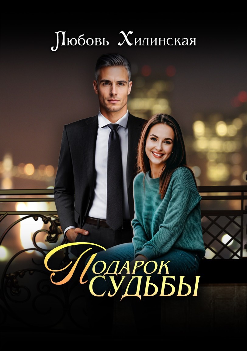 Подарок судьбы - Lyubov Khilinskaya