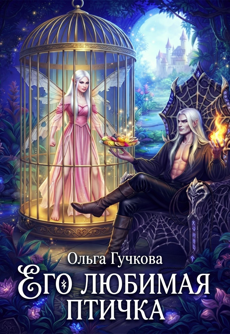 Его любимая птичка - Ольга Гучкова, Анна Старр