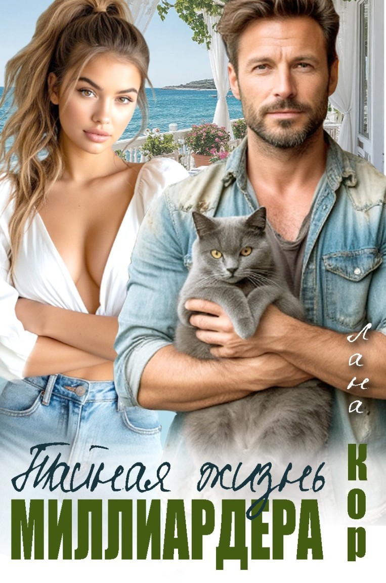 Тайная жизнь миллиардера - Лана Кор