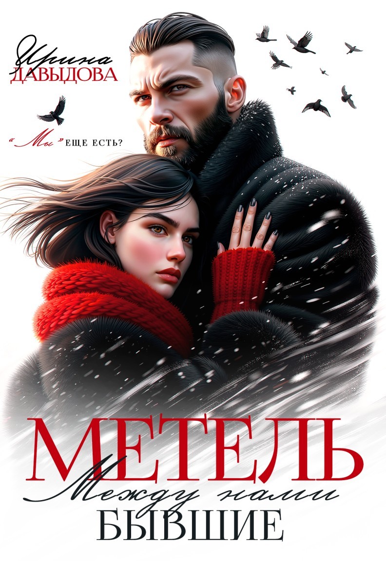 Бывшие. Между нами метель - Ирина Давыдова