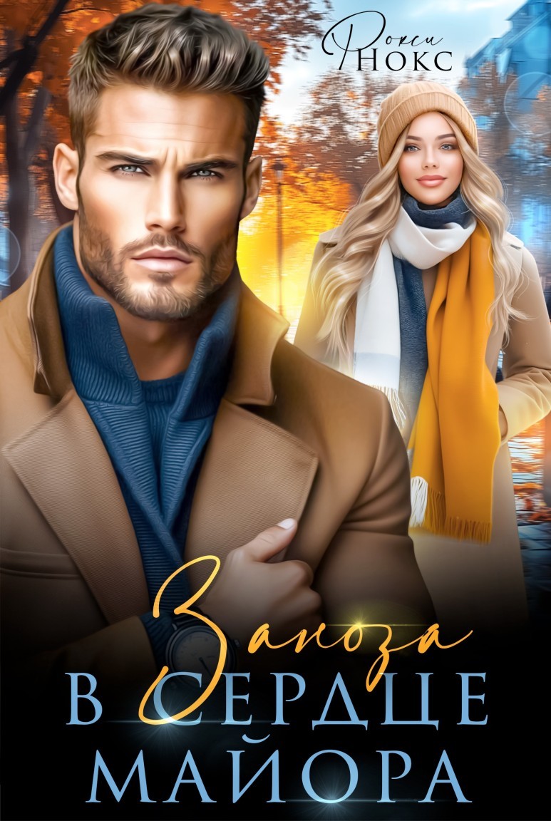 Заноза в сердце майора - Рокси Нокс