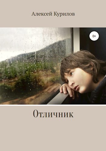 Отличник - Алексей Курилов