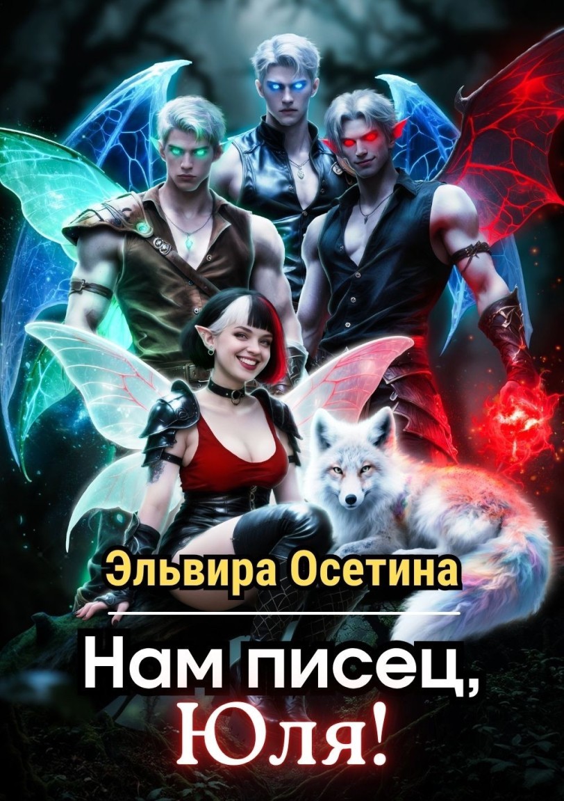 Нам писец, Юля! - Эльвира Осетина