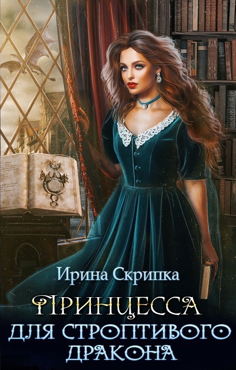 Принцесса для строптивого дракона - Ирина Скрипка (Сверкунова)