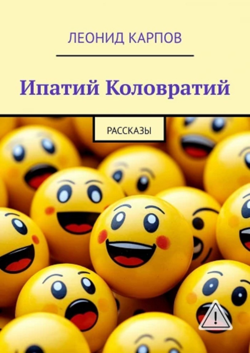 Ипатий Коловратий - Леонид Карпов