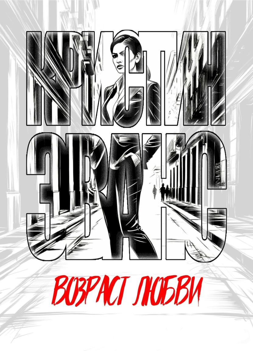 Возраст любви - Кристин Эванс