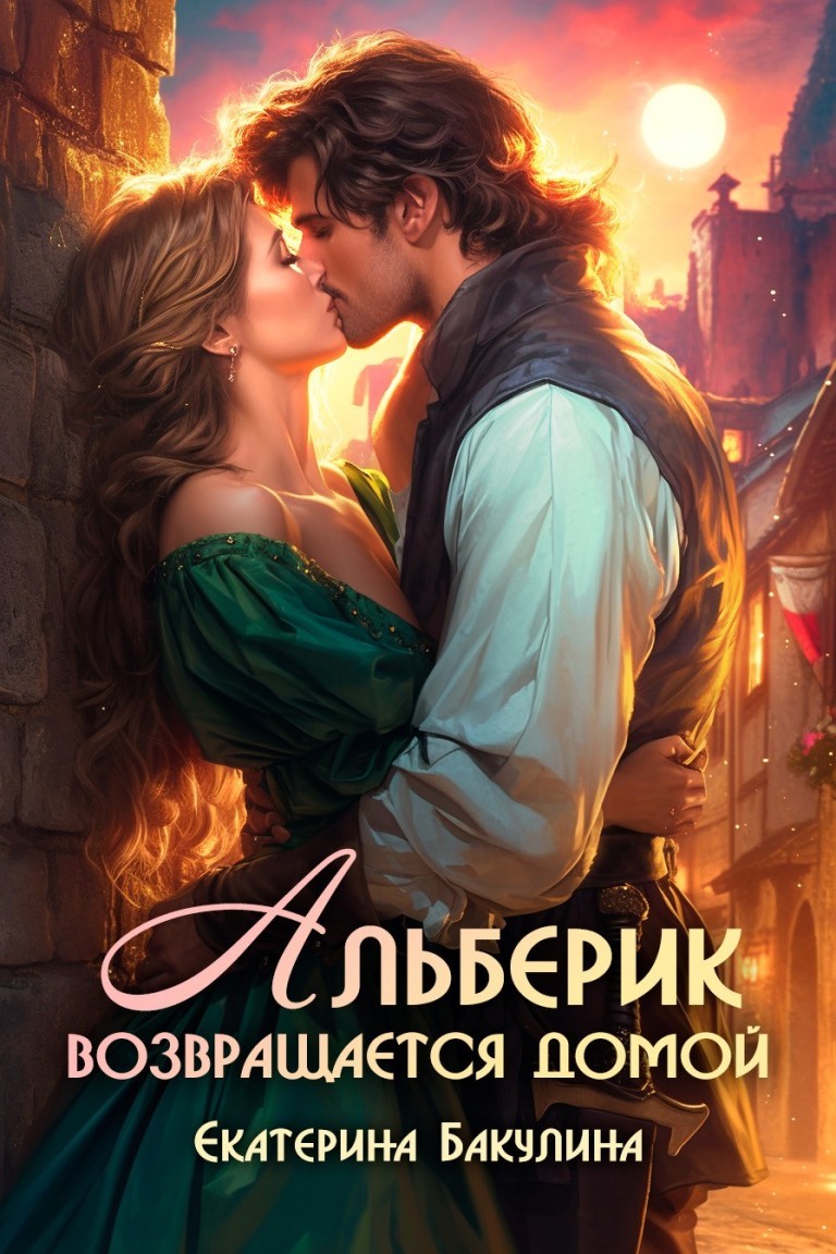 Альберик возвращается домой - Екатерина Бакулина