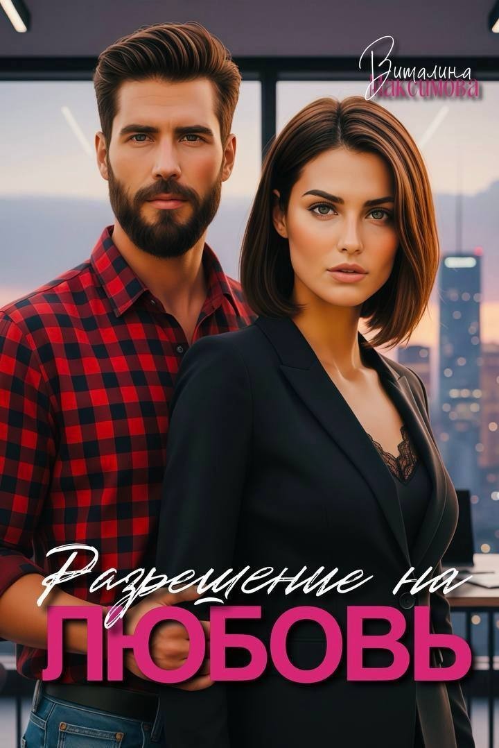 Разрешение на любовь - Виталина Максимова