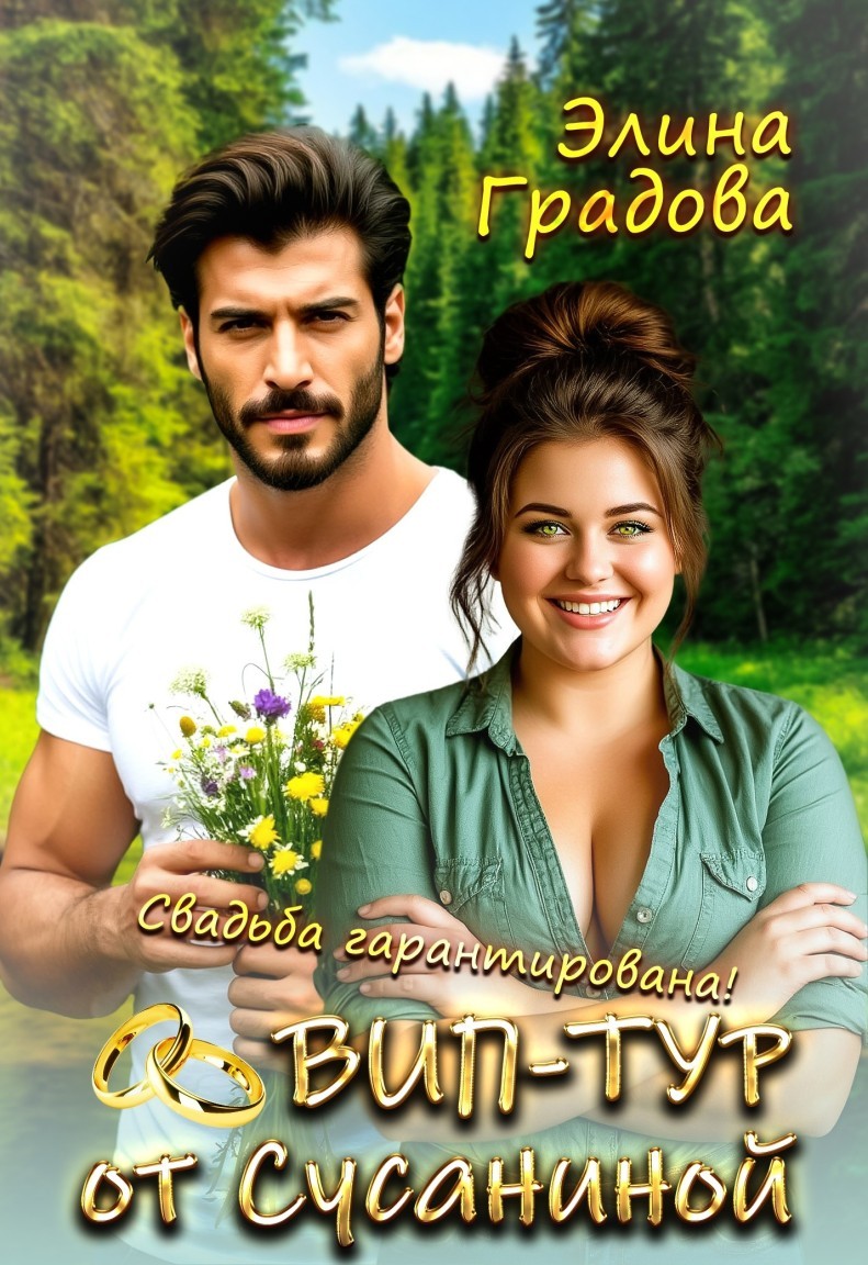 ВИП-тур от Сусаниной - Элина Градова