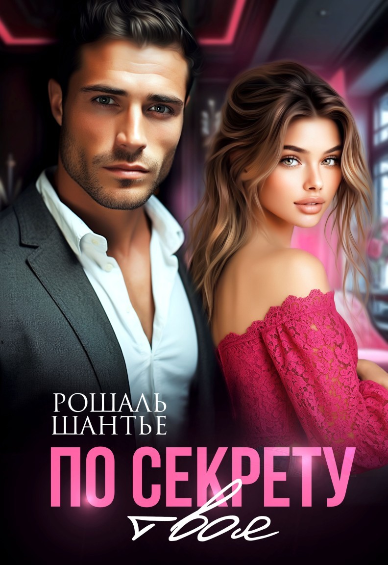 По секрету твоя - Рошаль Шантье