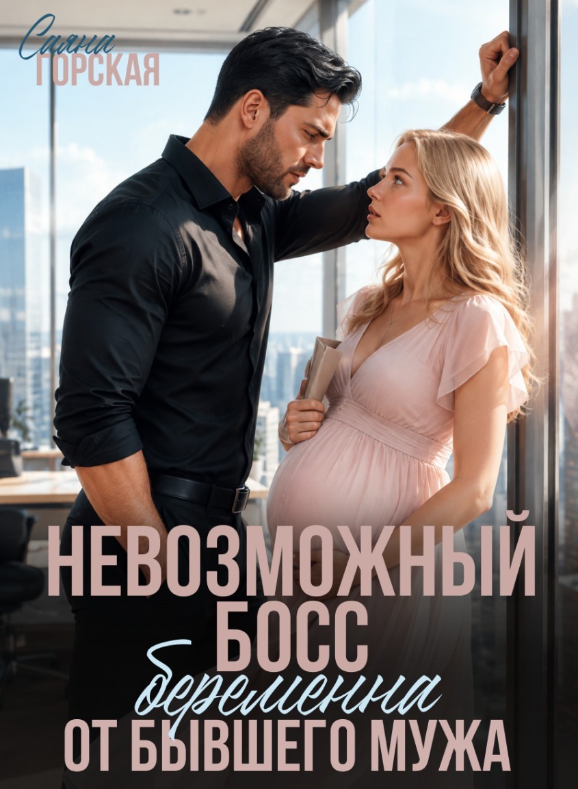 Невозможный босс. Беременна от бывшего мужа - Саяна Горская