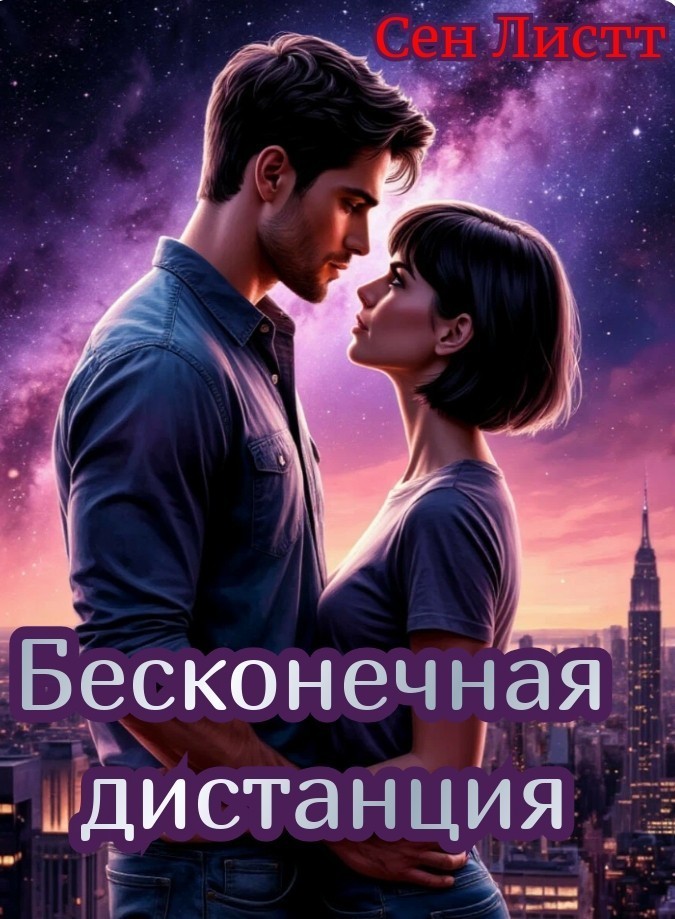 Бесконечная дистанция - Сен Листт