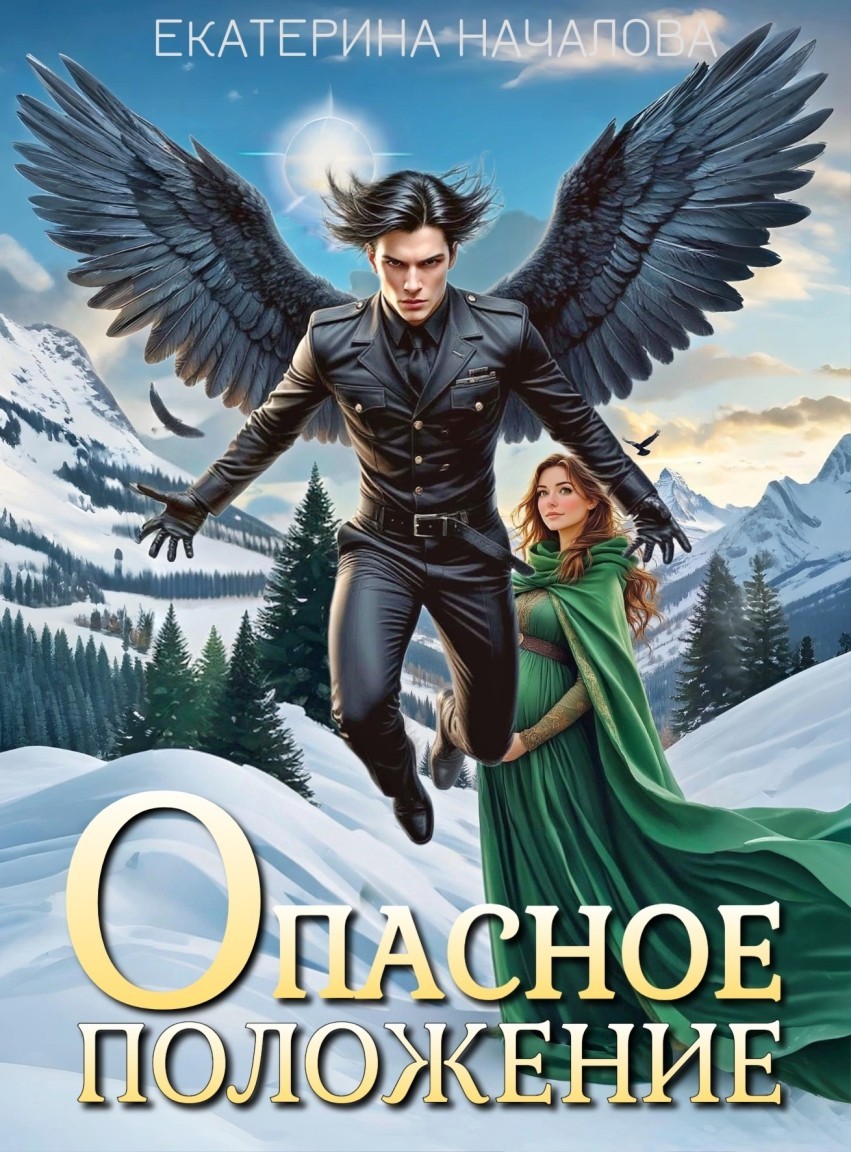 Опасное положение - Екатерина Началова