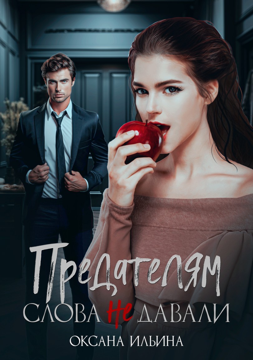 Предателям слова не давали - Оксана Ильина