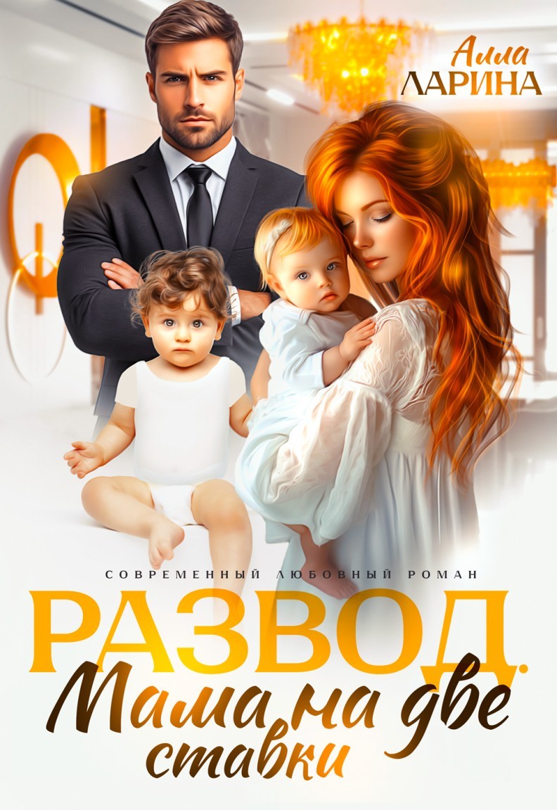 Развод. Мама на две ставки - Алла Ларина