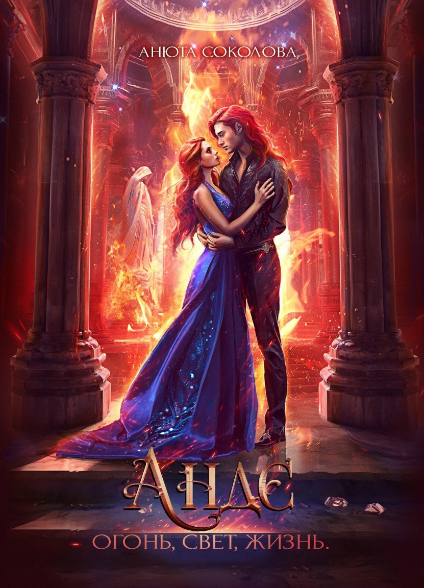 Андэ. Огонь, свет, жизнь - Анюта Соколова