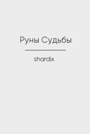 Руны Судьбы - shardix