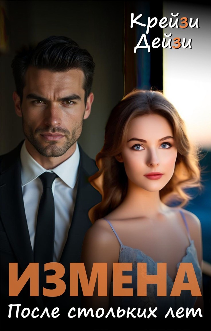 Измена. После стольких лет - Крейзи Дейзи