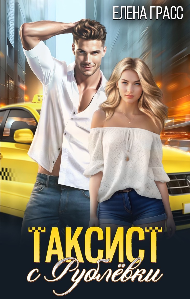 Таксист с Рублёвки - Елена Грасс