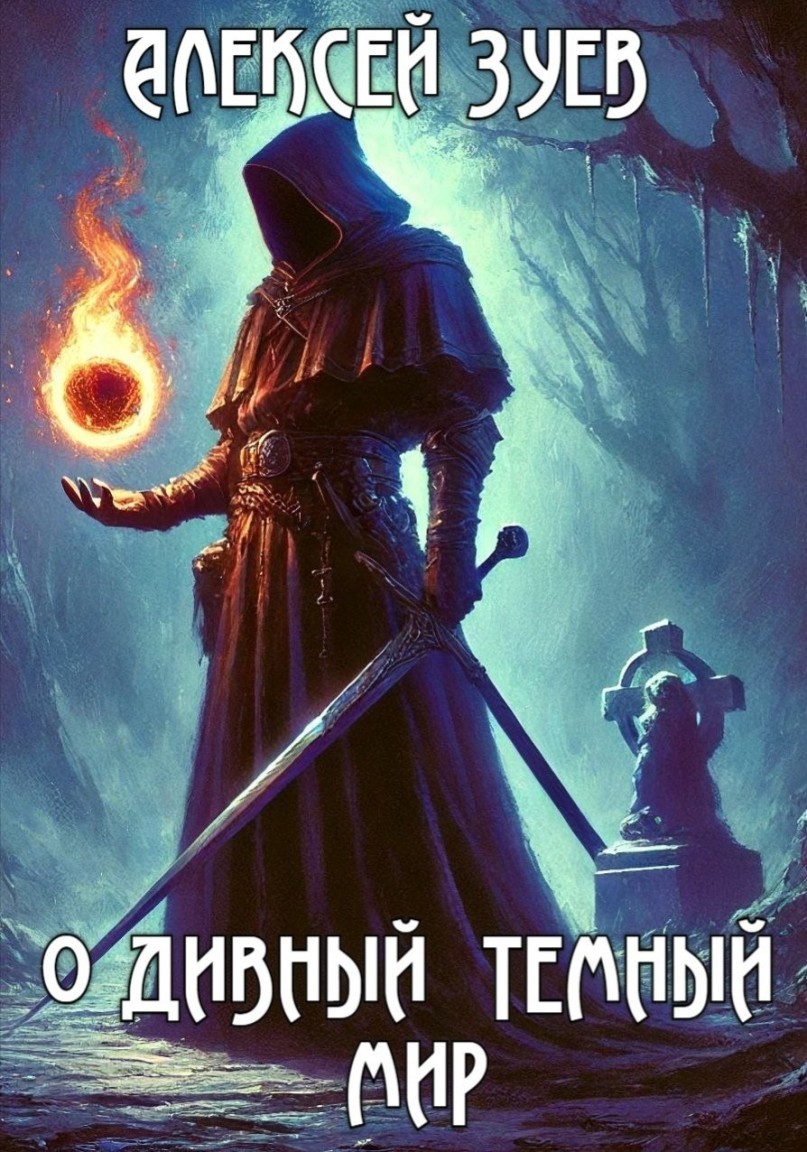 О дивный темный мир. Том 1 - Алексей Зуев