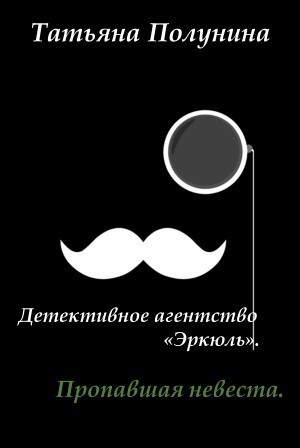 Пропавшая невеста - Татьяна Полунина