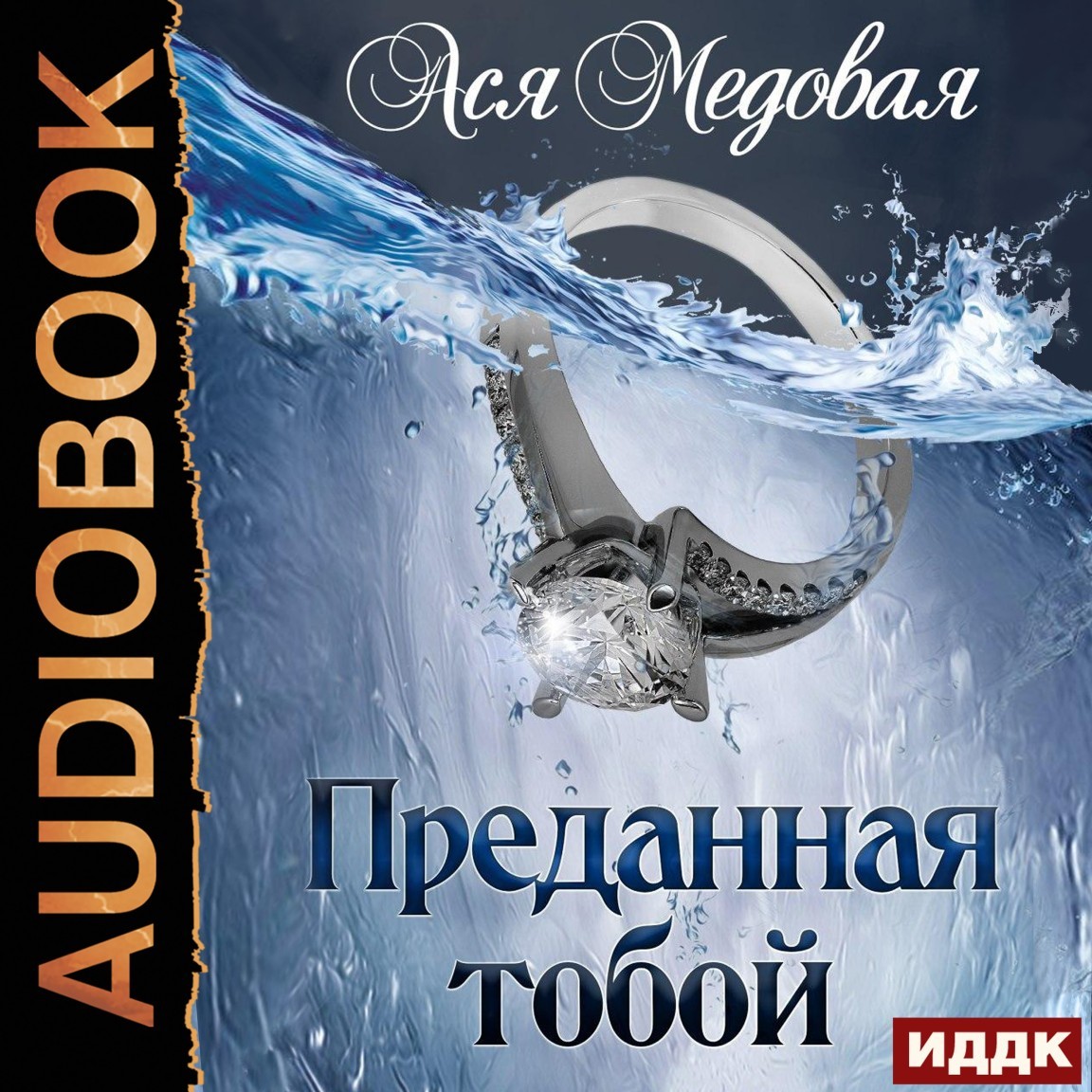 Жемчужный король. Книга 2. Преданная тобой - Медовая Ася, Социальная фантастика