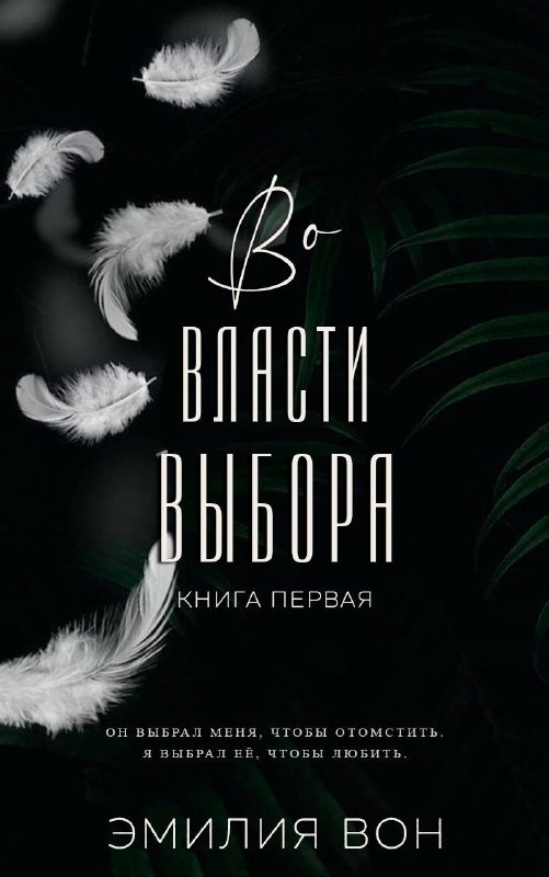 Во власти выбора - Emilia_Won
