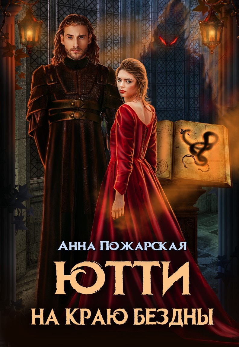 Ютти на краю бездны - Анна Пожарская