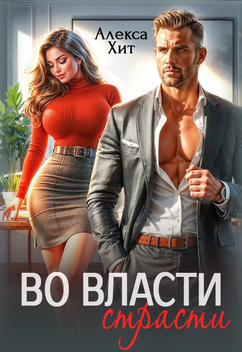 Во власти страсти - Алекса Хит