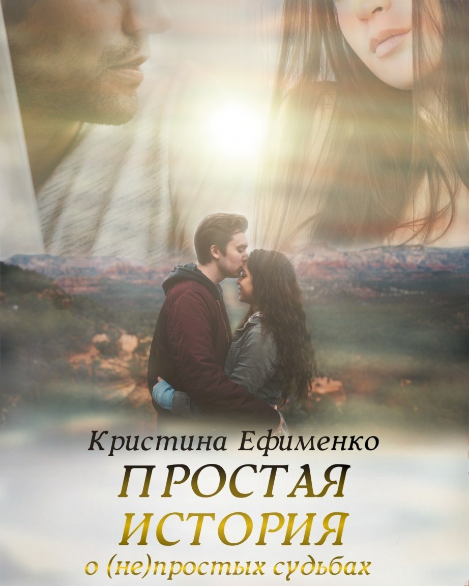 Простая история о (не)простых судьбах - Кристина Ефименко, Современный любовный роман