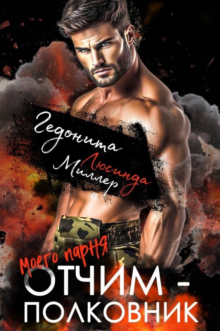 Отчим моего парня - полковник - Люсинда Миллер & Гедонита