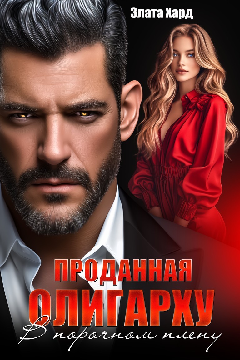 Проданная олигарху. В порочном плену - Злата Хард