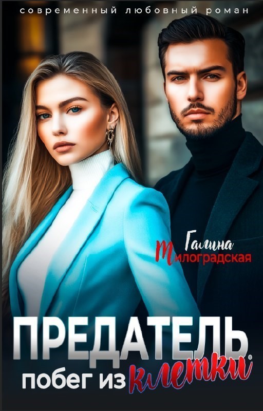 Предатель. Побег из клетки - Галина Милоградская