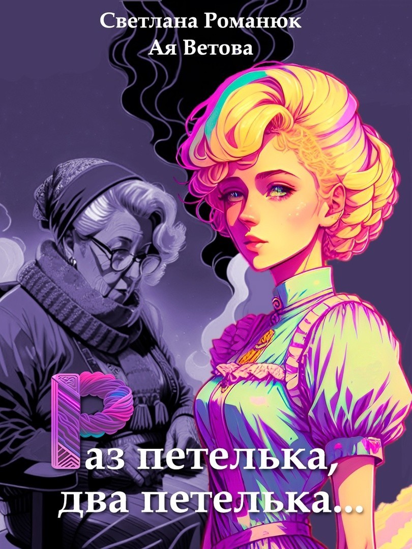 Раз петелька, два петелька... - Ая Ветова