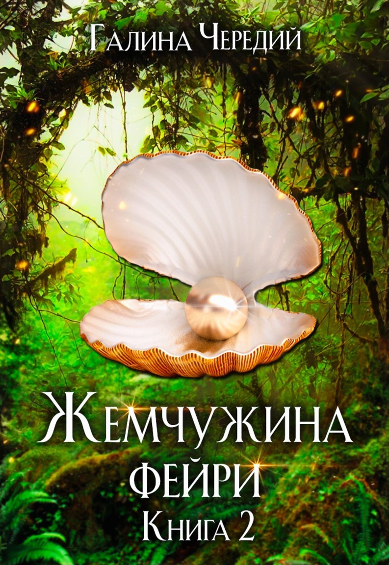 Жемчужина фейри. Книга 2 - Галина Чередий