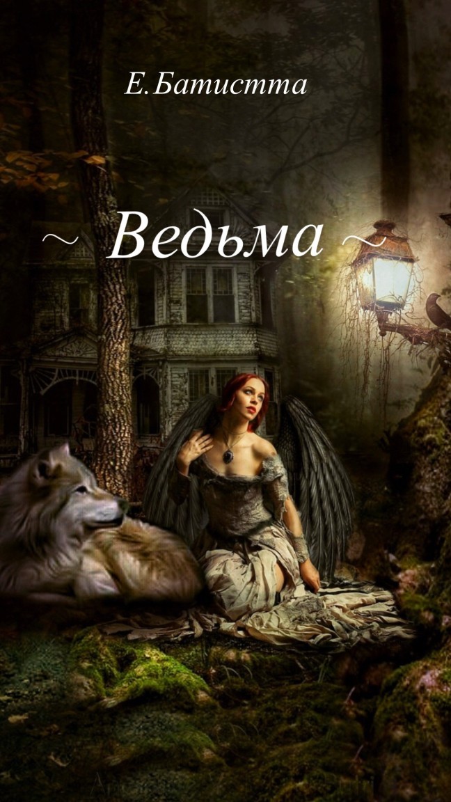 Ведьма - Batistta Elena