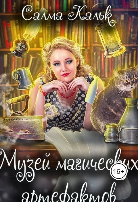 

Музей магических артефактов