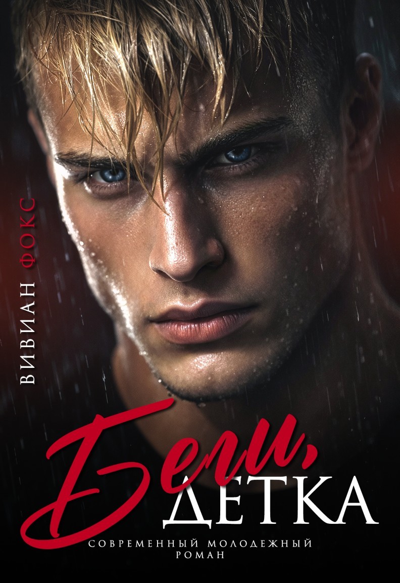 Беги, детка - Вивиан Фокс