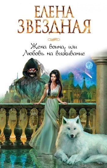 Жена воина или любовь на выживание (Киран 3) - Елена Звёздная, Боевая фантастика