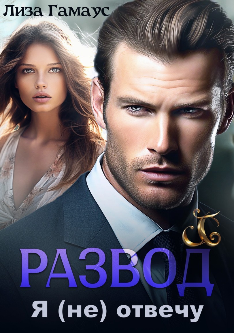 Развод. Я (не)отвечу - Лиза Гамаус