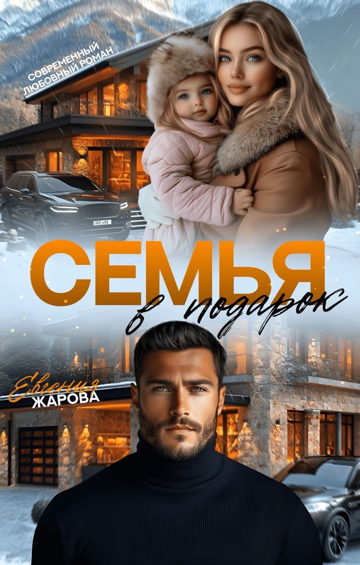 Семья в подарок - Евгения Жарова