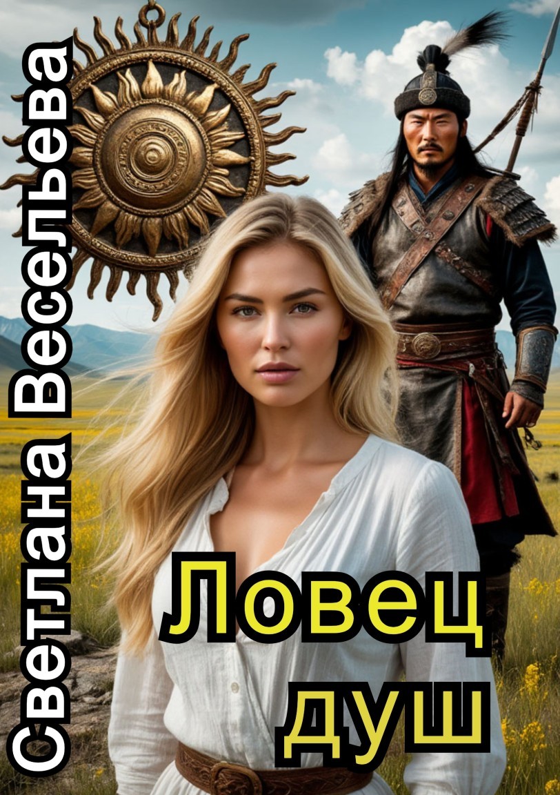 Ловец душ - Светлана Весельева