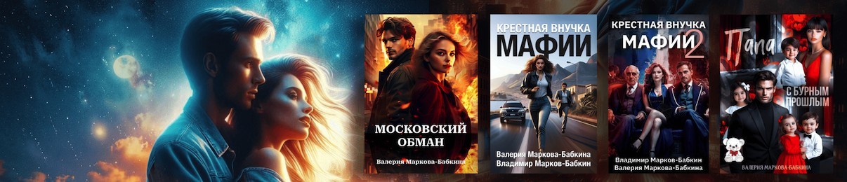 Все книги автора Валерия Маркова-Бабкина